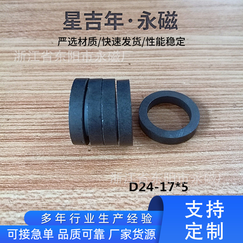 东阳磁铁厂家批发D24*17*5 圆环磁铁 铁氧体异性 模压喇叭黑磁