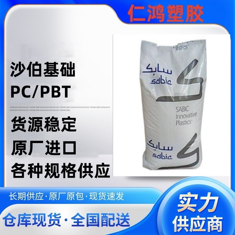 PC/PBT 基础创新(沙特) 5220U-1001合金原料 耐化学 耐低温冲击