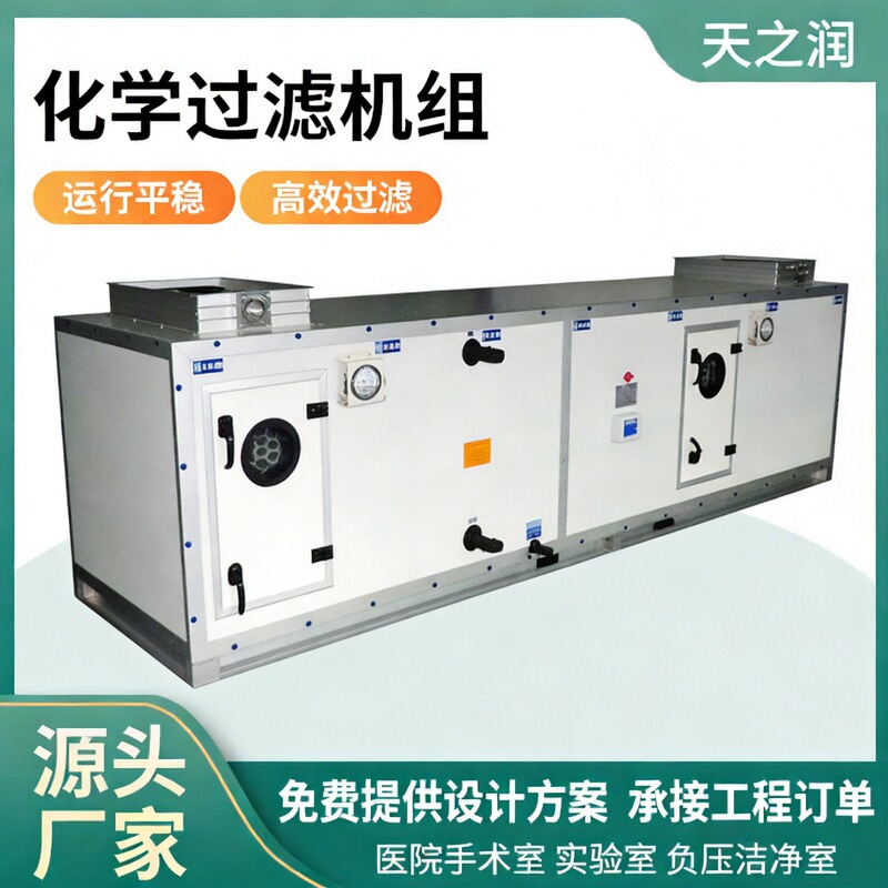 Chemical filtration unit, laboratory, hospital, operating room, clean room air treatment unit, chemical purification unit