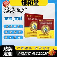 煜和堂医用远红外治疗贴现货正品官方旗舰店一件代发量大价优电商