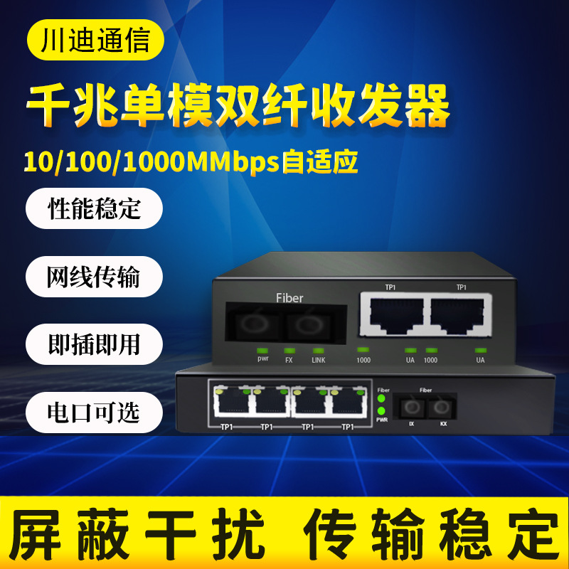 千兆光纤收发器1光1电4电2光8电单模单纤双纤网络视频监控传输SC|ms