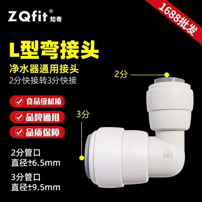 Zhiqi [6040 water purifier-free connector 3/2 quick-connect elbow RO reverse osmosis direct drinking water L-shaped PE pipe]