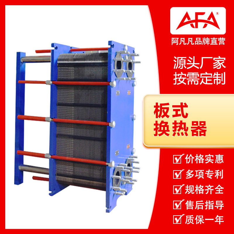 阿凡凡板式换热器工业用热交换器冷凝器散热器304 316不锈钢板片