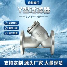 304不锈钢y型过滤器 GL41W-16P法兰式单向过滤阀门除污过滤器