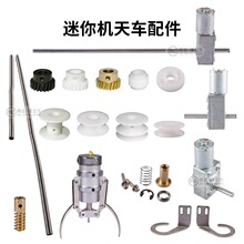 游戏机机迷你天车配件食玩爪子爪片齿轮轴套防甩防摇勾电机前