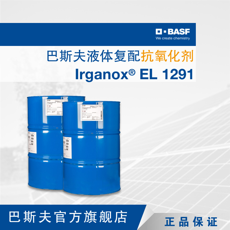 巴斯夫BASF Irganox EL 1291乳液溶液橡胶弹性体液体复配抗氧剂