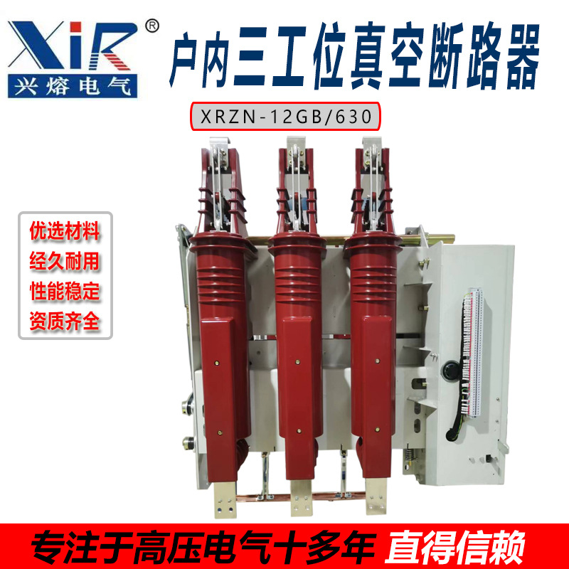10KV户内三工位真空断路器XRZN25-12GR/630高压组合开关多功能