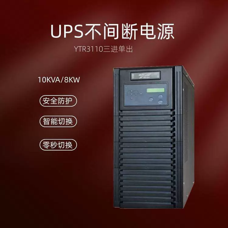 UPS电源YTR3110在线式三进单出10KVA/8000W不间断电源默认项国标
