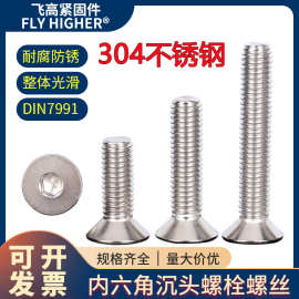304不锈钢平头内六角螺丝DIN7991 标准件M3M4M5M6M8沉头螺栓螺钉