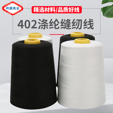 涤纶线402缝纫线8000码平车线锁边线缝纫机线拷边线