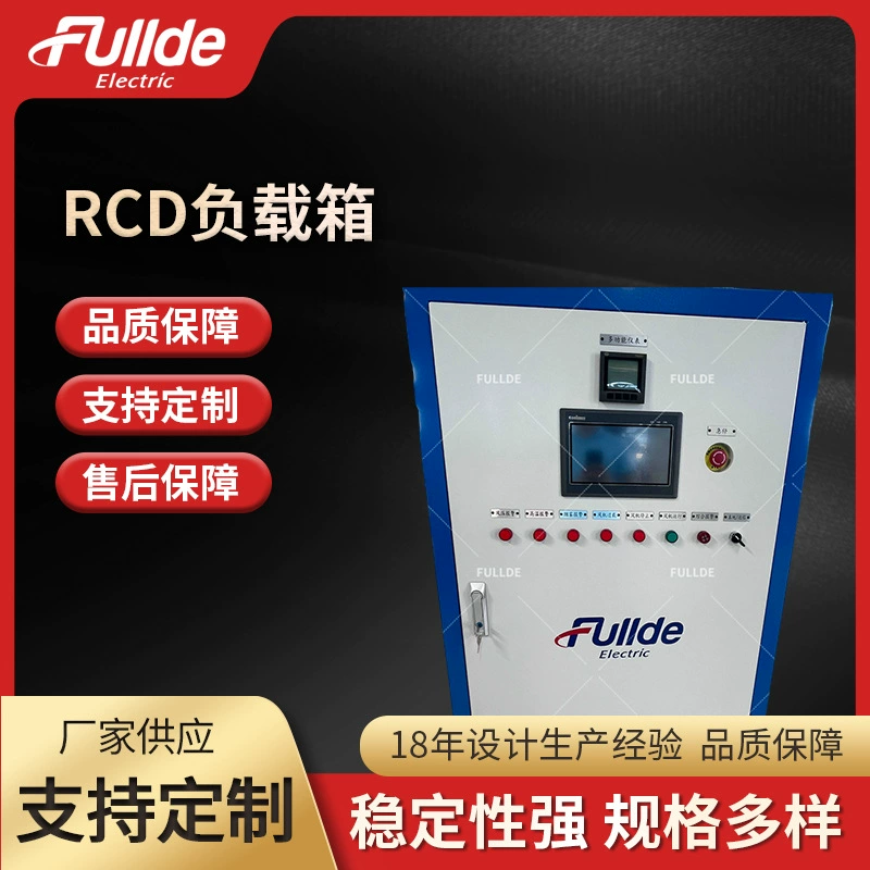 RCD нагрузка 30kW-AC380V съемный грузовой ящик