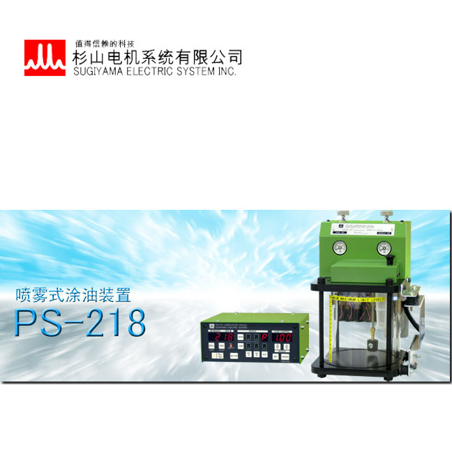 日本 SUGIYAMA 杉山电机 喷雾式涂油装置 PS-218