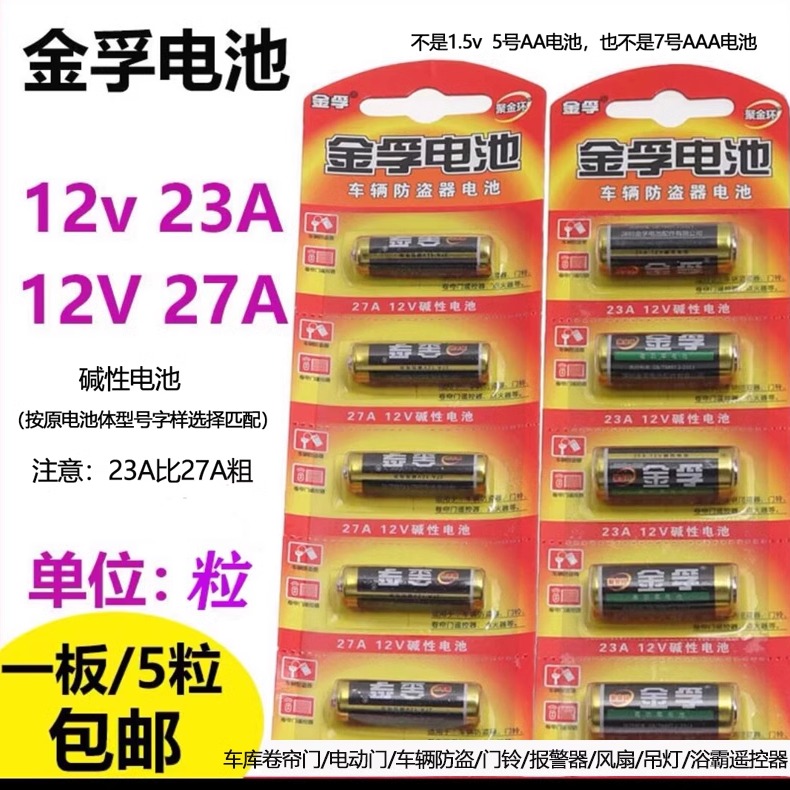 金孚12V23A/27AL828电池吊灯无线遥控器门铃车库卷帘门引闪器钥匙