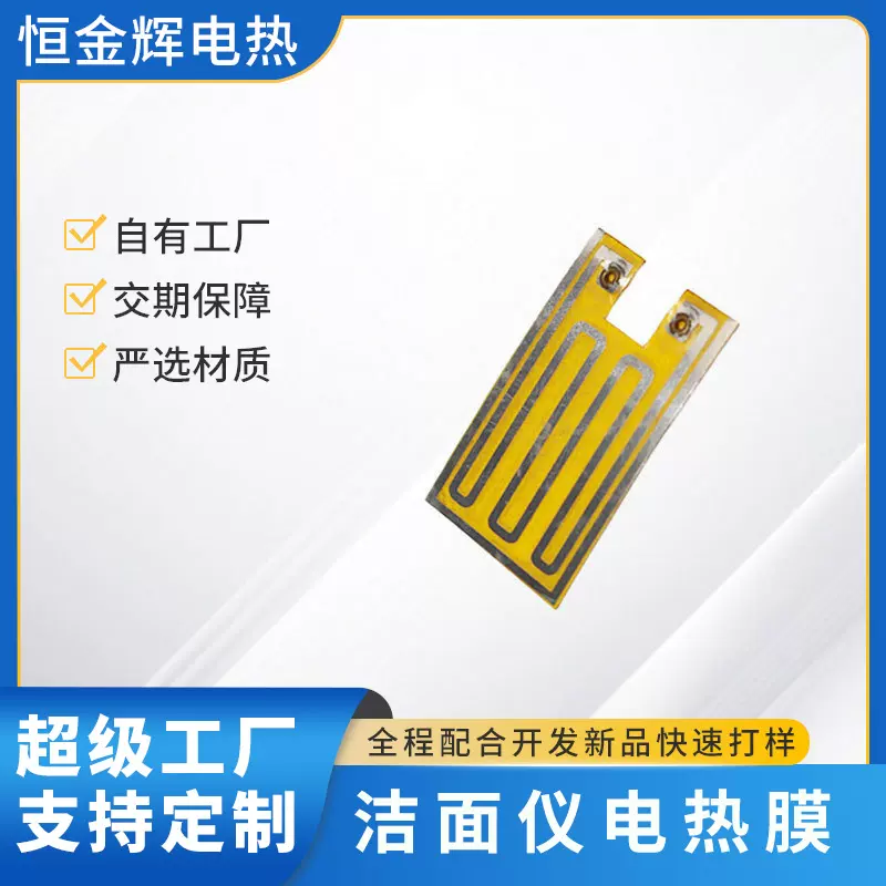 厂家直销洁面仪pi电热膜暖手宝加热片薄膜发热片配件加工定制