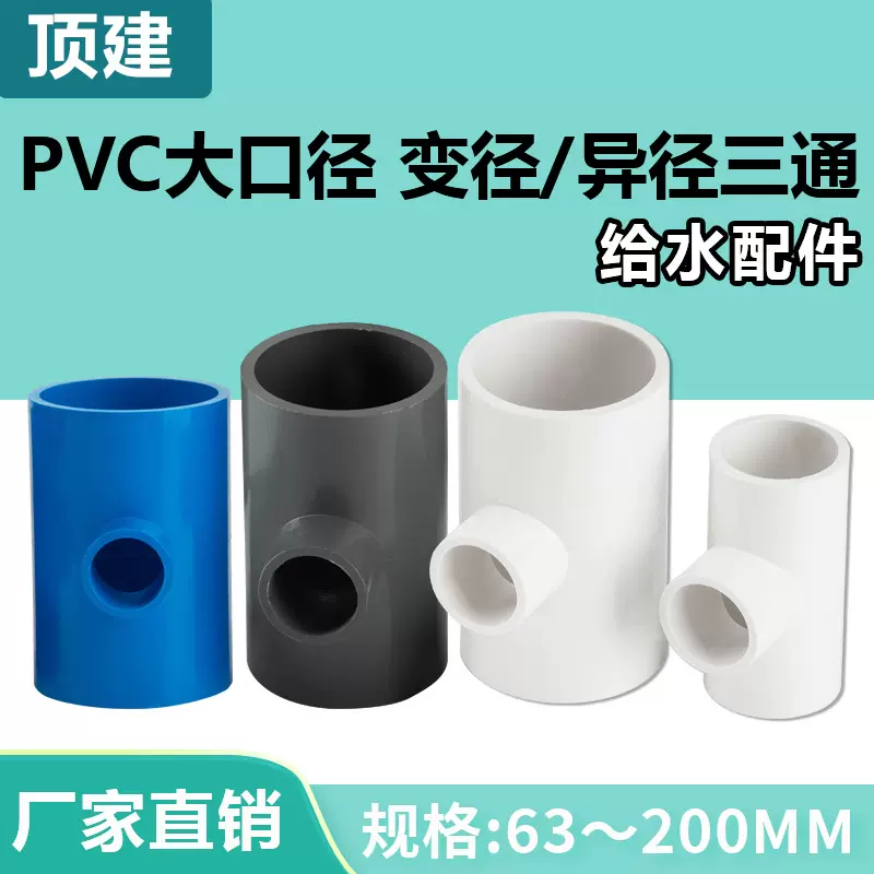 顶建 PVC变径三通异径给水管200管件 40 50 63 75 90 110 125 160