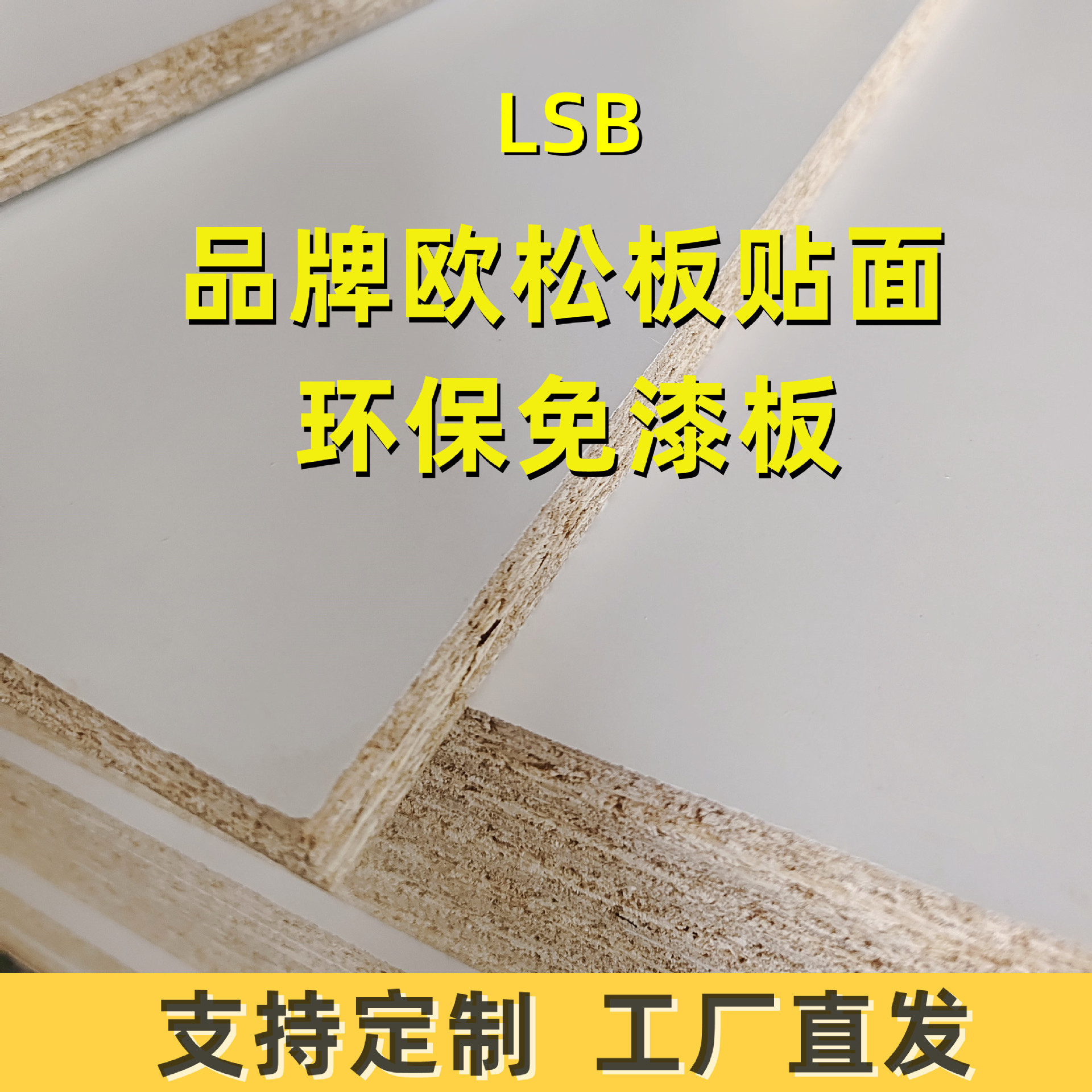 欧松板实木颗粒板免漆板三聚氰胺贴面品牌鲁丽千年舟等18mm暖白22