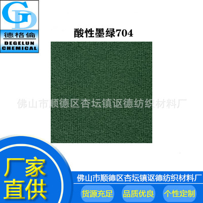 厂家批发零售 色粉 酸性墨绿CG704 墨绿色染料 各种酸性染料色料