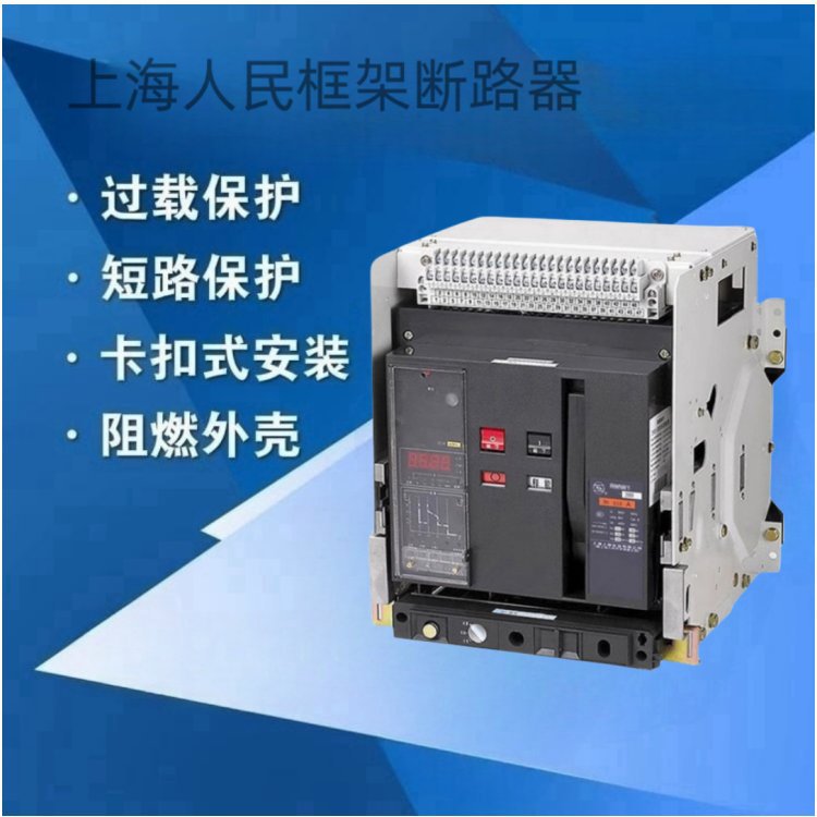 RMW2-6300/4P-6300A上海人民智能型框架断路器抽屉式3p
