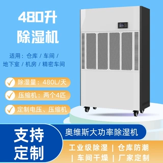 定制480L工业除湿机220V60HZ美规除湿机380V50HZ大功率工业除湿机
