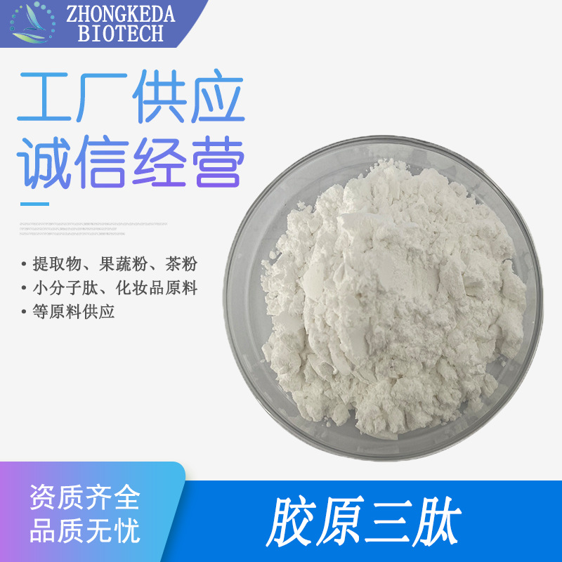 胶原三肽 98% 胶原三肽粉 小分子肽 胶原三肽 胶原蛋白小分子肽