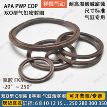 SC气缸双O型氟胶活塞密封圈COP APA C型圈双向活塞密封圈耐高温