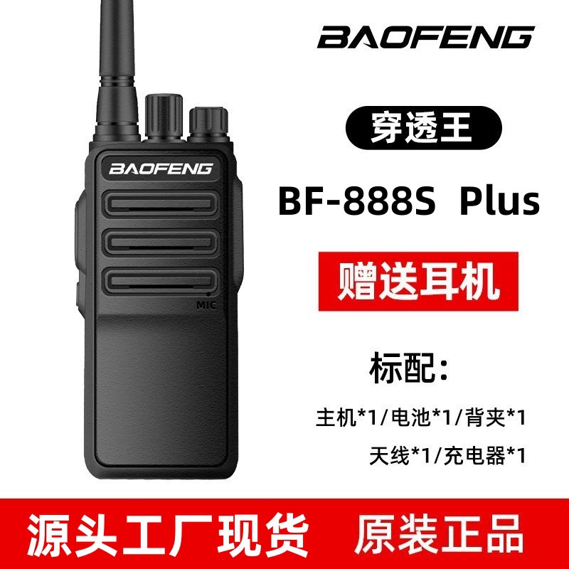 Baofeng alta potencia intercomunicación BF - 888SPLUS equipo de comunicación inalámbrica civil sitio de construcción propiedad hotel mano