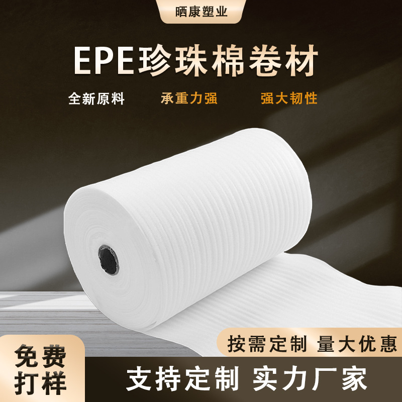 epe珍珠棉包装材料珍珠棉厂家直销防震隔热棉加工直销泡沫棉