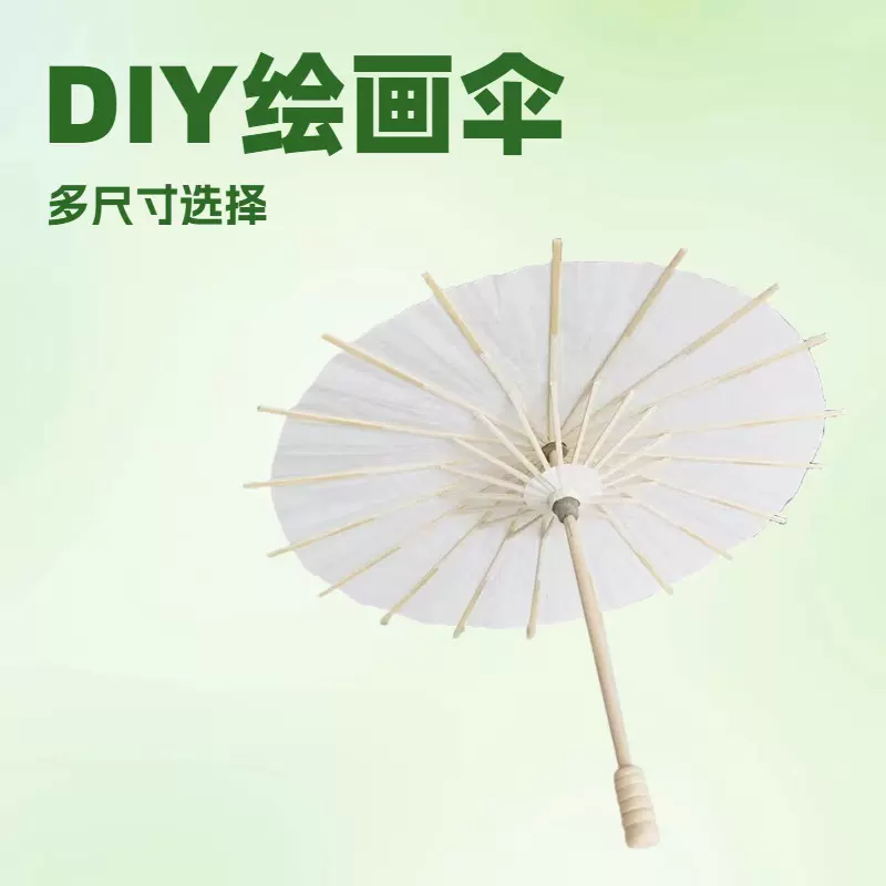 DIY创意空白绘画伞摄影道具表演舞蹈伞幼儿园美术绘画白色油纸伞