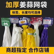 源头工厂版面可定制量大批发加长软料密网加厚生姜大蒜带标签网袋
