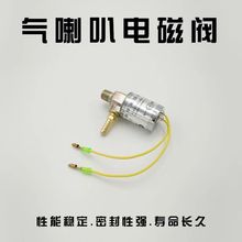 12V 24V汽车货车电控气喇叭配件喇叭电磁阀电子阀喇叭阀