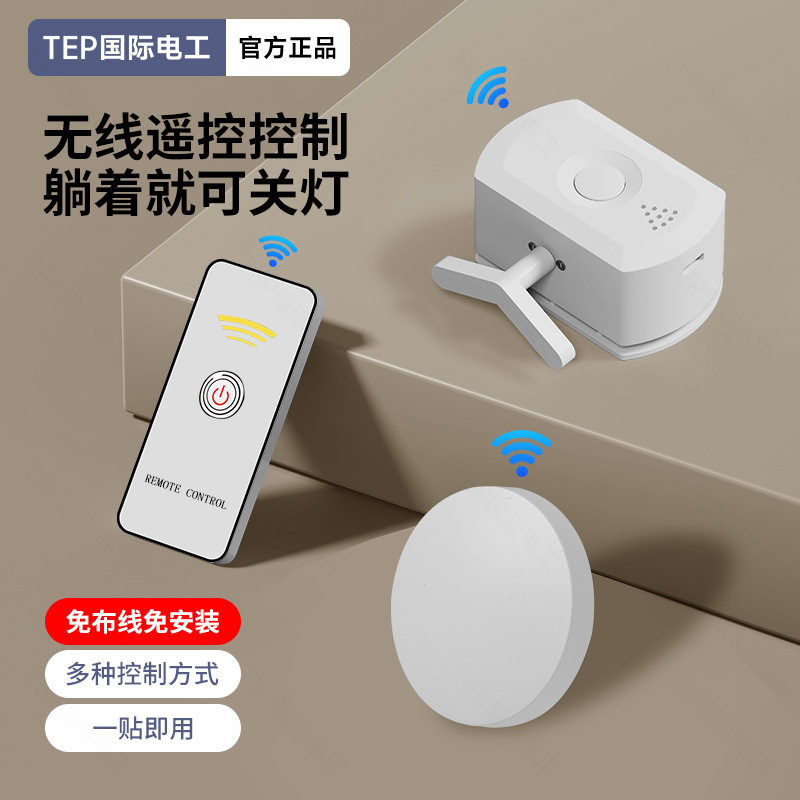 关灯神器懒人开关灯宿舍遥控远程控制开关自动关灯智能开关控制器