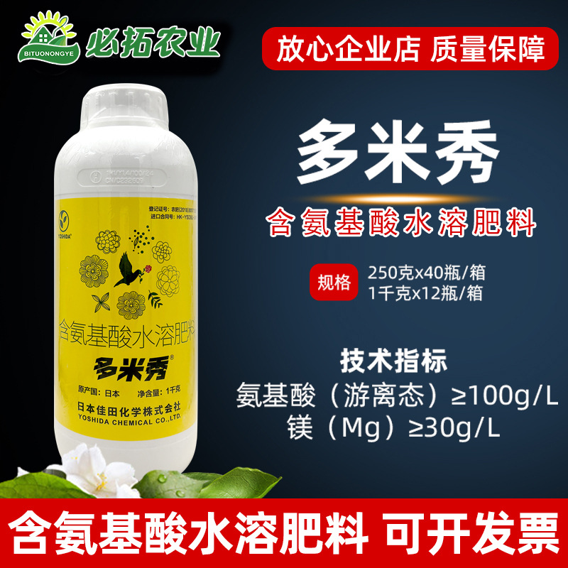 多米秀佳田农用含氨基酸水溶肥料茶叶柑橘农肥游离态叶面肥农资店