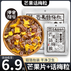 【网红爆款】芒果话梅粒酸甜梅子水果干搭配爽口解腻爆款零食
