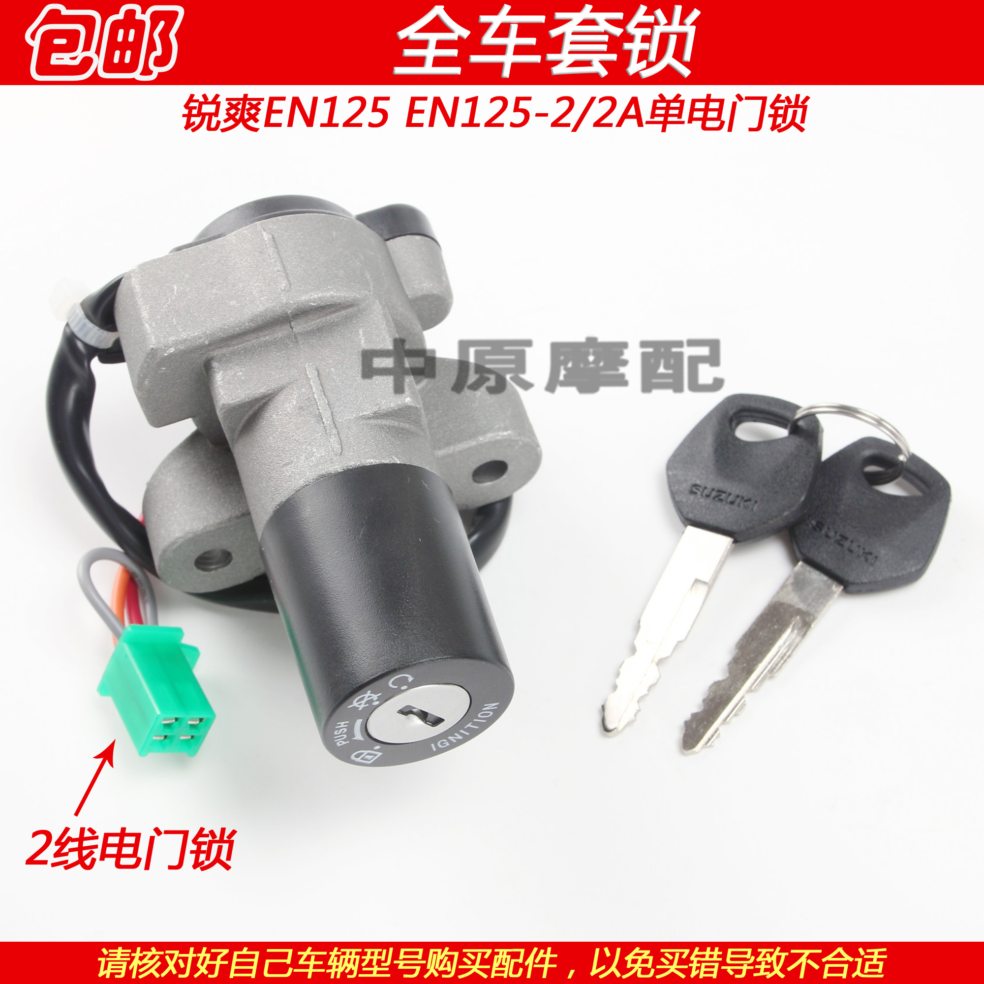 Suzuki Ignition Switch Lock Key Set for Haojue Suzuki EN125-2/2A/2F Motorcycle (Motorcycle Lock) - en125-22a-single-ignition-lock-two-wire