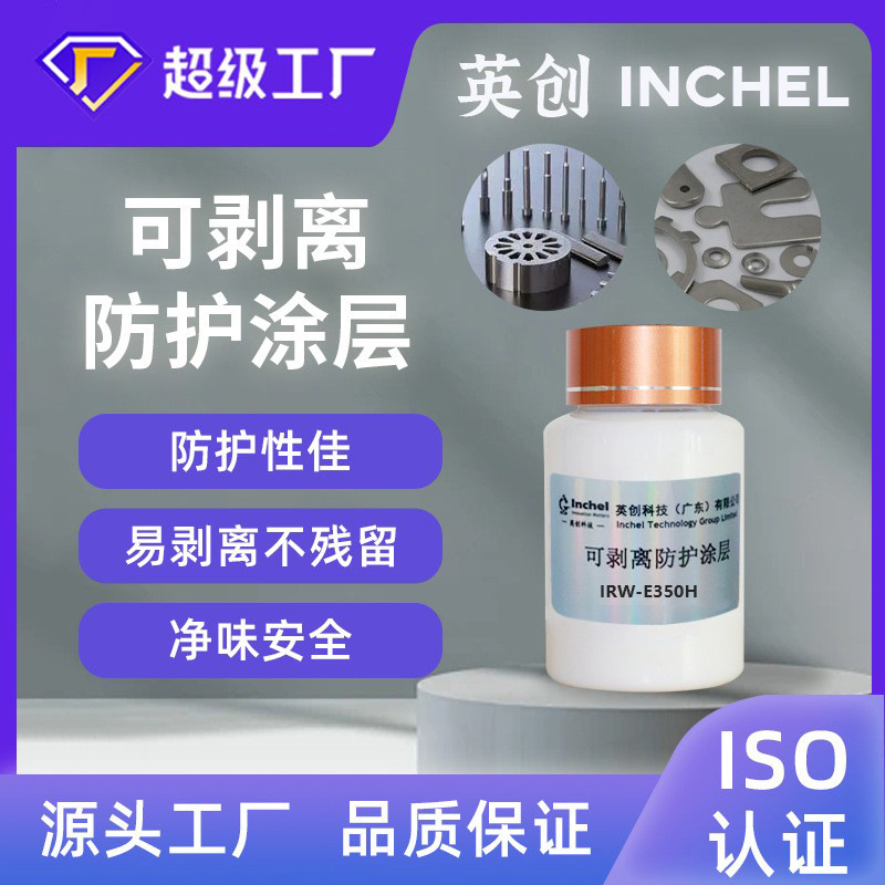 水性防护可剥离涂层乳液保护玻璃五金金属木器皮革可喷涂临时保护