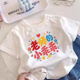 夏季2026洋气教师节儿童趣味短袖男童女童新款文字卡通中小童T恤