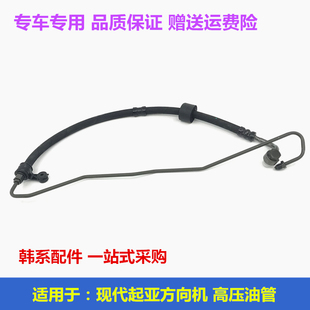 Suitable for Kia K2 Cerato K4 Forte K5 Rio Sportage Smart Drive Power Steering Pump High Pressure Oil Pipe