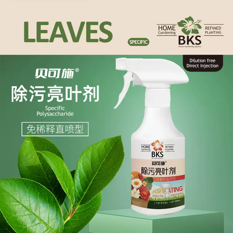 贝可施花卉除污亮叶剂 植物叶面光亮清洁洗剂 免稀释叶面肥料花肥