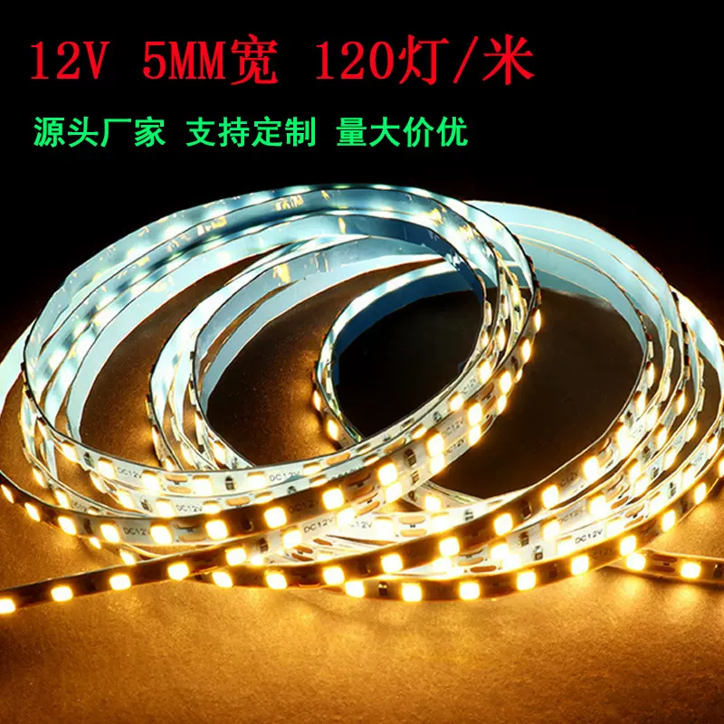 12V2835LED灯带120灯5MM双面板低压柜台窄灯条灯婚庆装饰灯线条灯