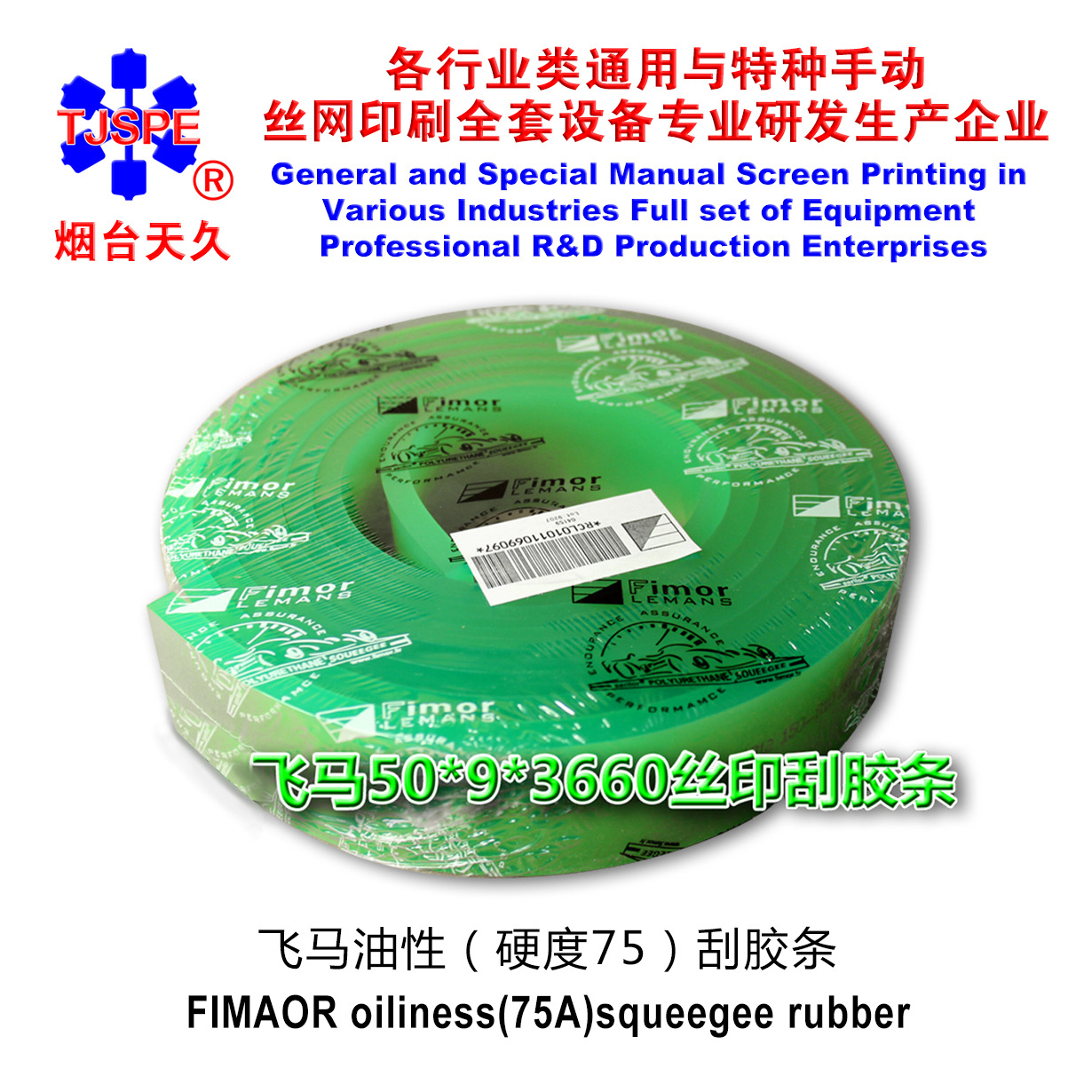 烟台天久007397  绿色75度绿色平头刮胶条