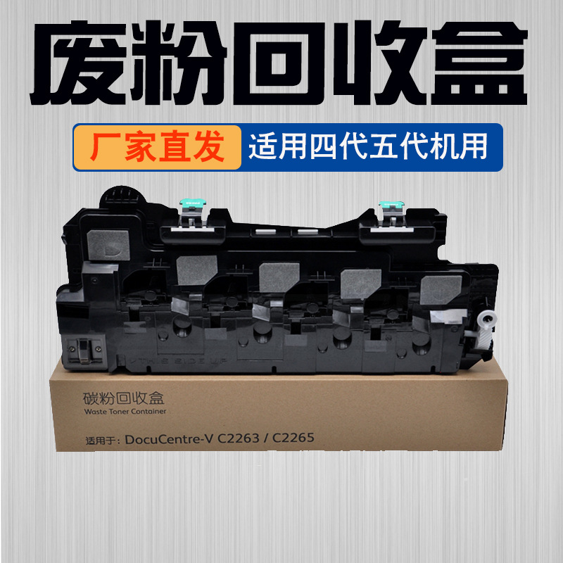 适用富士施乐DocuCentre-IV V C2260 C2263 2265废粉盒回收盒墨粉