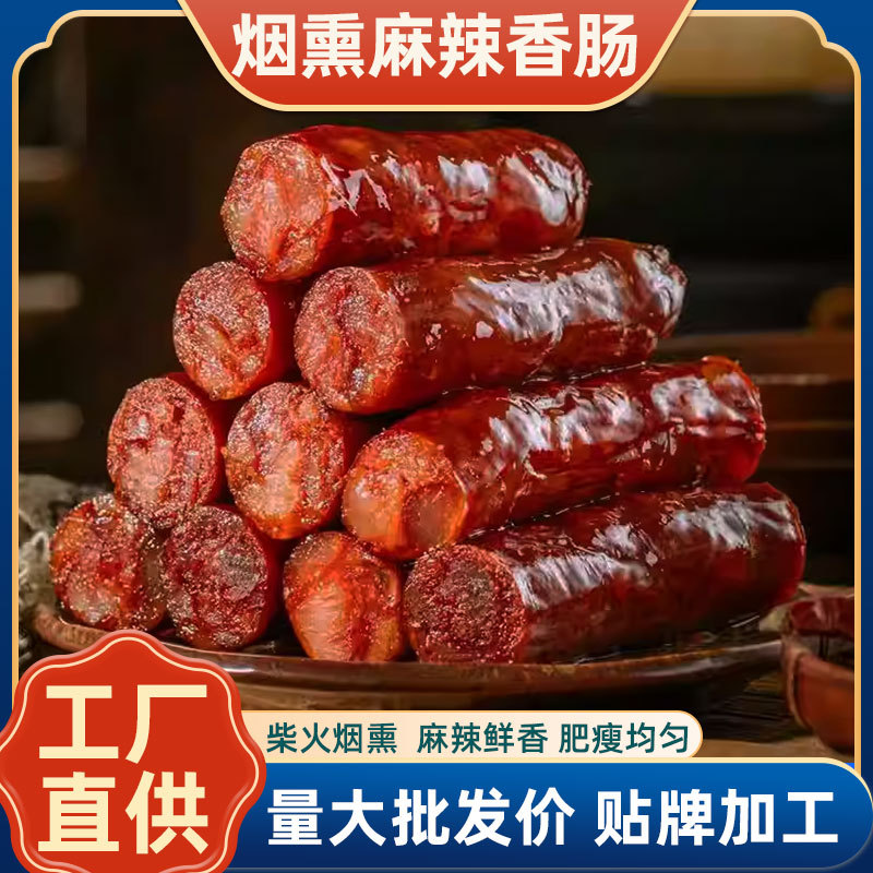 正宗腊肠四川特产麻辣香肠贴牌工烟熏农家自制川味腊货腊肉批发