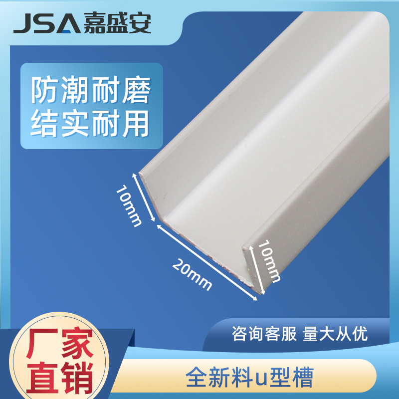 厂家直销U型墙体分隔线条 PVC墙体分隔线槽 白色滴水凹槽20*20*20