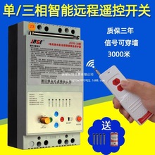 三相電水泵遙控開關遠程無線遙控器大功率380v電源電機缺相控制器