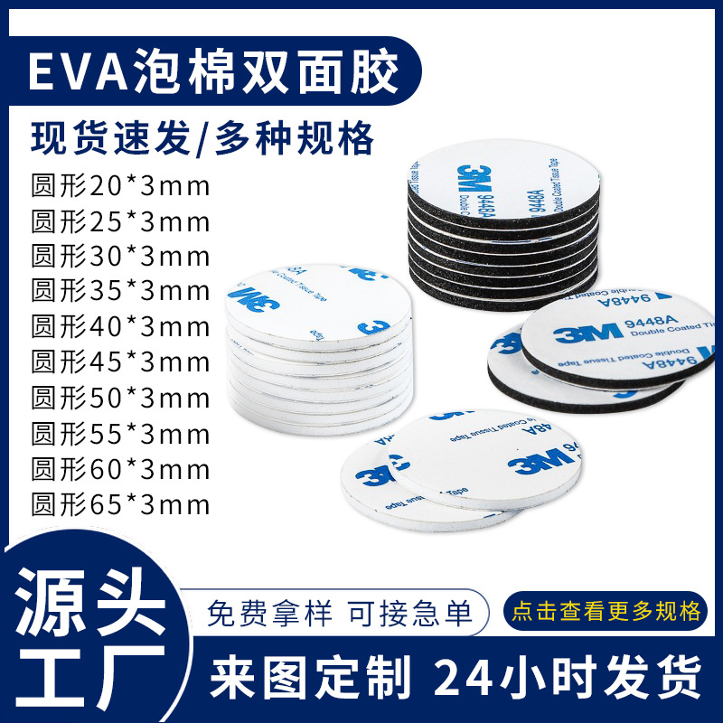 3mm泡棉双面胶耐高温强力相框胶高粘eva双面胶家用春联圆形双面胶