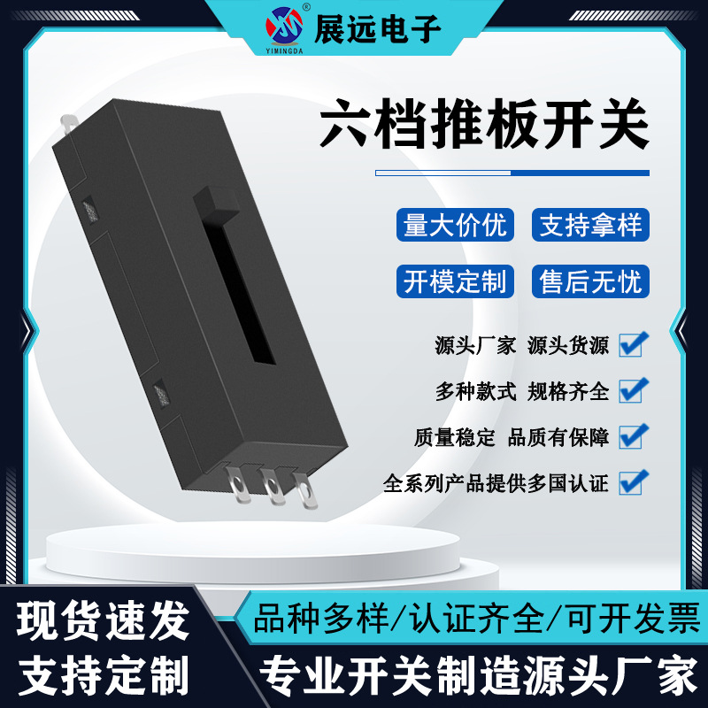 滑动开关推板档位 家用电器打蛋器六档滑动推拉开关 卧式拨动开关