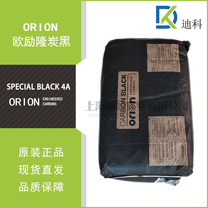 欧励隆炭黑 SPECIAL BLACK 4A 欧励隆SB4A德固赛4A
