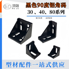 �̶�������X�Ͳĺ�ɫ�Ǵa�Ǽ�3030/4040/6060�B�Ӽ�ֱ��90�ȿ��