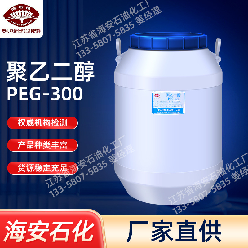 现货聚乙二醇300PEG300润湿剂聚乙二醇系列聚乙二醇厂家海安石化