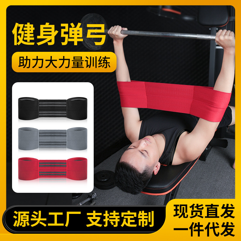 厂家直供批发举重卧推弹弓举重助力带护具护手肘力量训练辅助助力